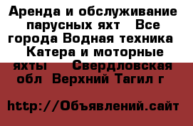 Аренда и обслуживание парусных яхт - Все города Водная техника » Катера и моторные яхты   . Свердловская обл.,Верхний Тагил г.